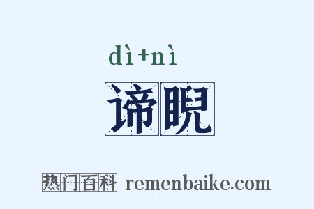 谛睨是什么意思的图片